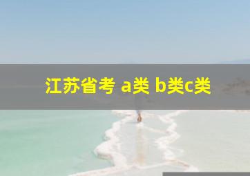 江苏省考 a类 b类c类